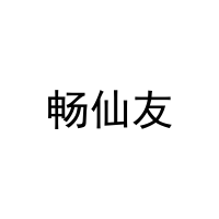 畅仙友 