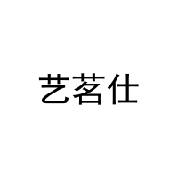 艺茗仕 