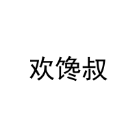欢馋叔 