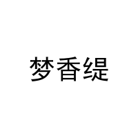 梦香缇 