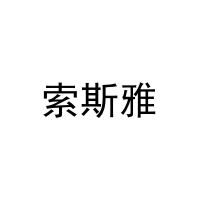 索斯雅 