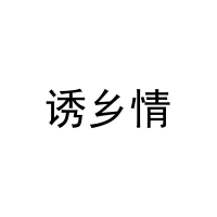 诱乡情 