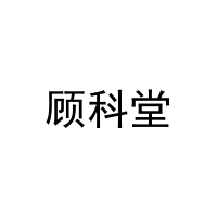顾科堂 