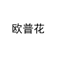 欧普花 