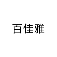 百佳雅 