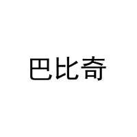 巴比奇 