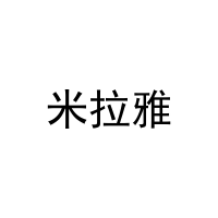 米拉雅 