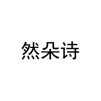 然朵诗 