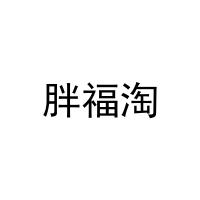 [30类]胖福淘