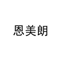 恩美朗 