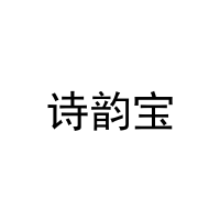诗韵宝 