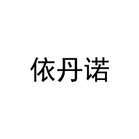 依丹诺 