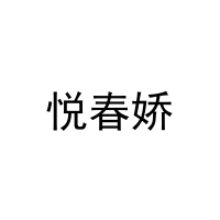 悦春娇 