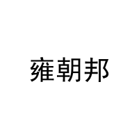 雍朝邦 