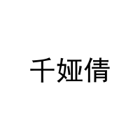 [30类]千娅倩