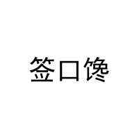 签口馋 