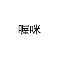 喔咪 