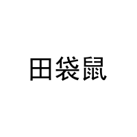 田袋鼠 