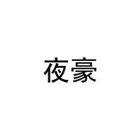 夜豪 