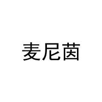 麦尼茵 