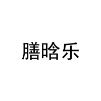 [30类]膳晗乐