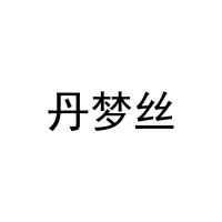 丹梦丝 