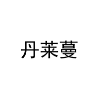 [30类]丹莱蔓