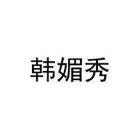 韩媚秀 