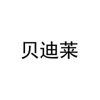 [30类]贝迪莱