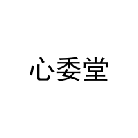 [30类]心委堂