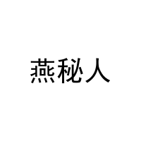 [30类]燕秘人