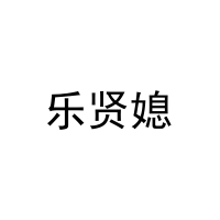 [30类]乐贤媳