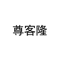 尊客隆 