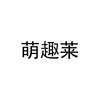 萌趣莱 