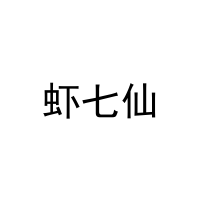 虾七仙 