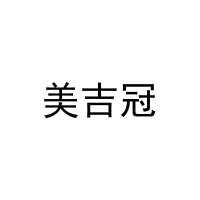 美吉冠 