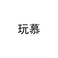 [30类]玩慕