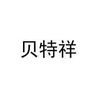 贝特祥 