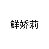 [30类]鲜娇莉