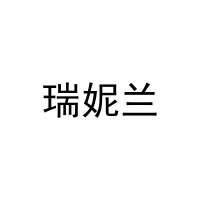 瑞妮兰 