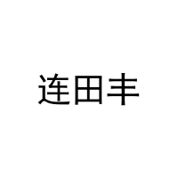 连田丰 