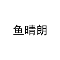 鱼晴朗 