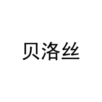[30类]贝洛丝