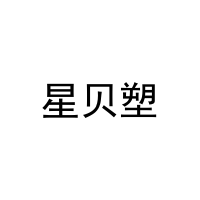 星贝塑 