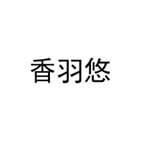 香羽悠 