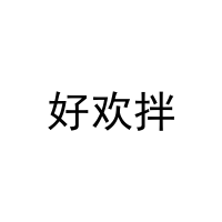 好欢拌 
