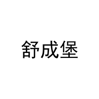 舒成堡 