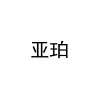 [30类]亚珀