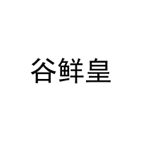 谷鲜皇 