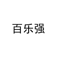 百乐强 
